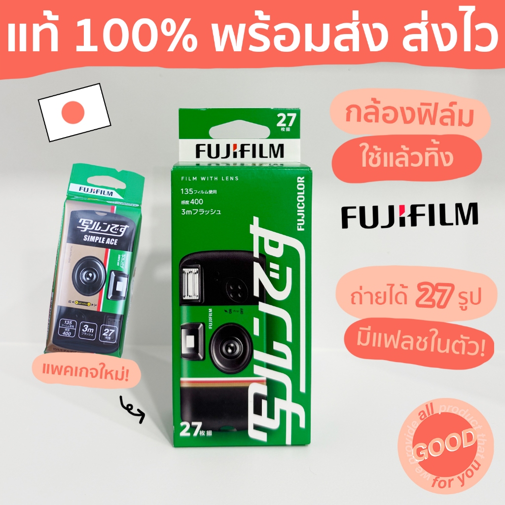 (พร้อมส่ง/ส่งไว) กล้องฟิล์มใช้แล้วทิ้งฟูจิฟิล์ม (ถ่ายได้ 27 ภาพ) FUJIFILM Simple Ace Disposable Camera ตัวดังจากญี่ปุ่น
