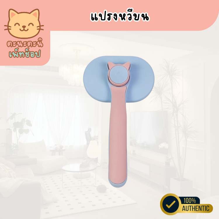 หวีแปรงขน น้องแมว สัตว์เลี้ยง เพิ่มความสวยงามให้ขนแมว [ส่งไวจากไทย]
