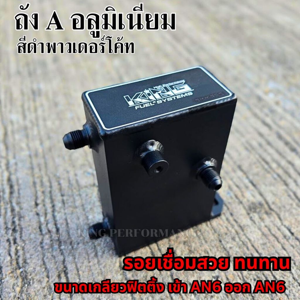 ถังเอ ถังA สีดำพาวเดอร์โค้ท (KING) เกลียวนอก เข้า AN6 ออก AN6  ใส่ได้กับชุดเรกูเรเตอร์ ระบบน้ำมัน ทุกรุ่น ถังเอสีดำ