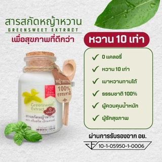 หญ้าหวานสกัด 0แคลอรี หวาน10เท่า กรีนสวีทเอ็กแทรกซ์ ธรรมชาติ100% 120 กรัม