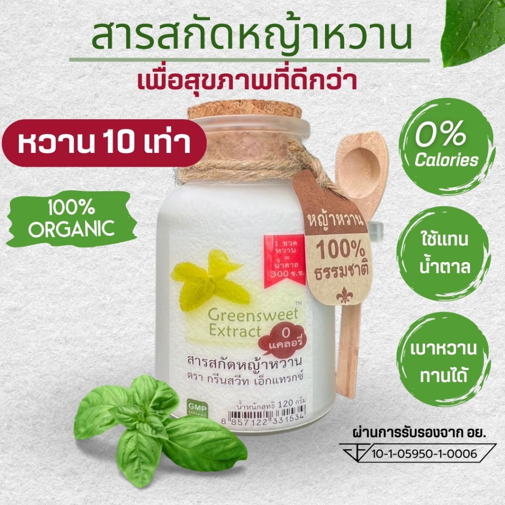 หญ้าหวานสกัด 0แคลอรี หวาน10เท่า กรีนสวีทเอ็กแทรกซ์  ธรรมชาติ100% 120 กรัม