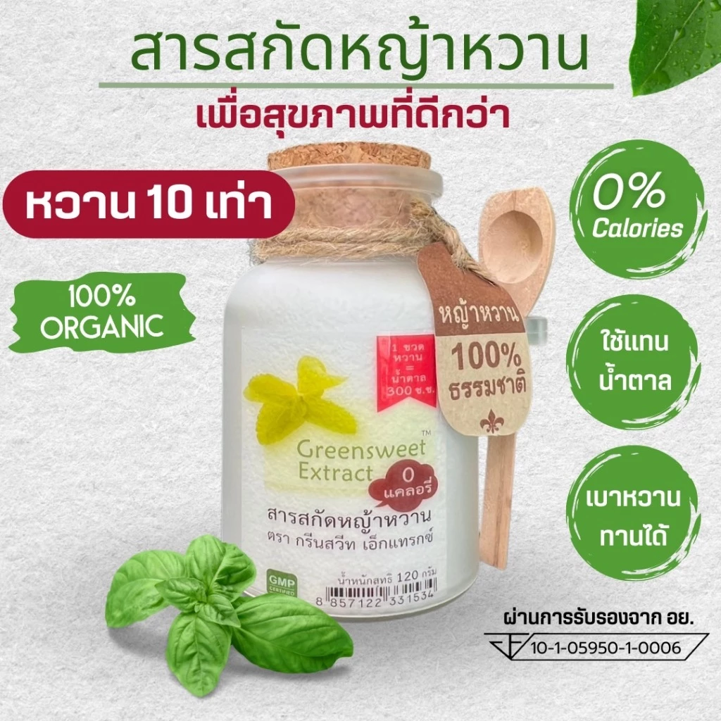 หญ้าหวานสกัด 0แคลอรี หวาน10เท่า กรีนสวีทเอ็กแทรกซ์ ธรรมชาติ100% 120 กรัม
