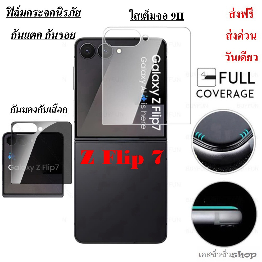 ฟิล์มกระจก Samsung Z Flip 7/z flip7/Flip 7 กระจกเต็มแผ่น ใส กันมอง 9H แบบใสไร้ขอบ ทัชลื่น พร้อมส่งไทยย