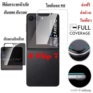 ฟิล์มกระจก Samsung Z Flip 8/zflip8/Z Flip 7/z flip7 กระจกเต็มแผ่น ใส กันมอง 9H แบบใสไร้ขอบ ทัชลื่น พร้อมส่งไทยย