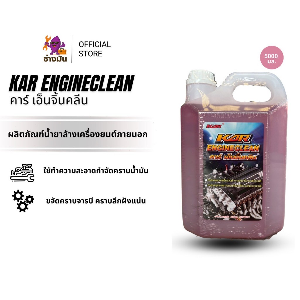 น้ำยาล้างเครื่องยนต์ภายนอก KAR ENGINECLEAN คาร์เอ็นจิ้นคลีน น้ำยาทำความสะอาด 5 l.