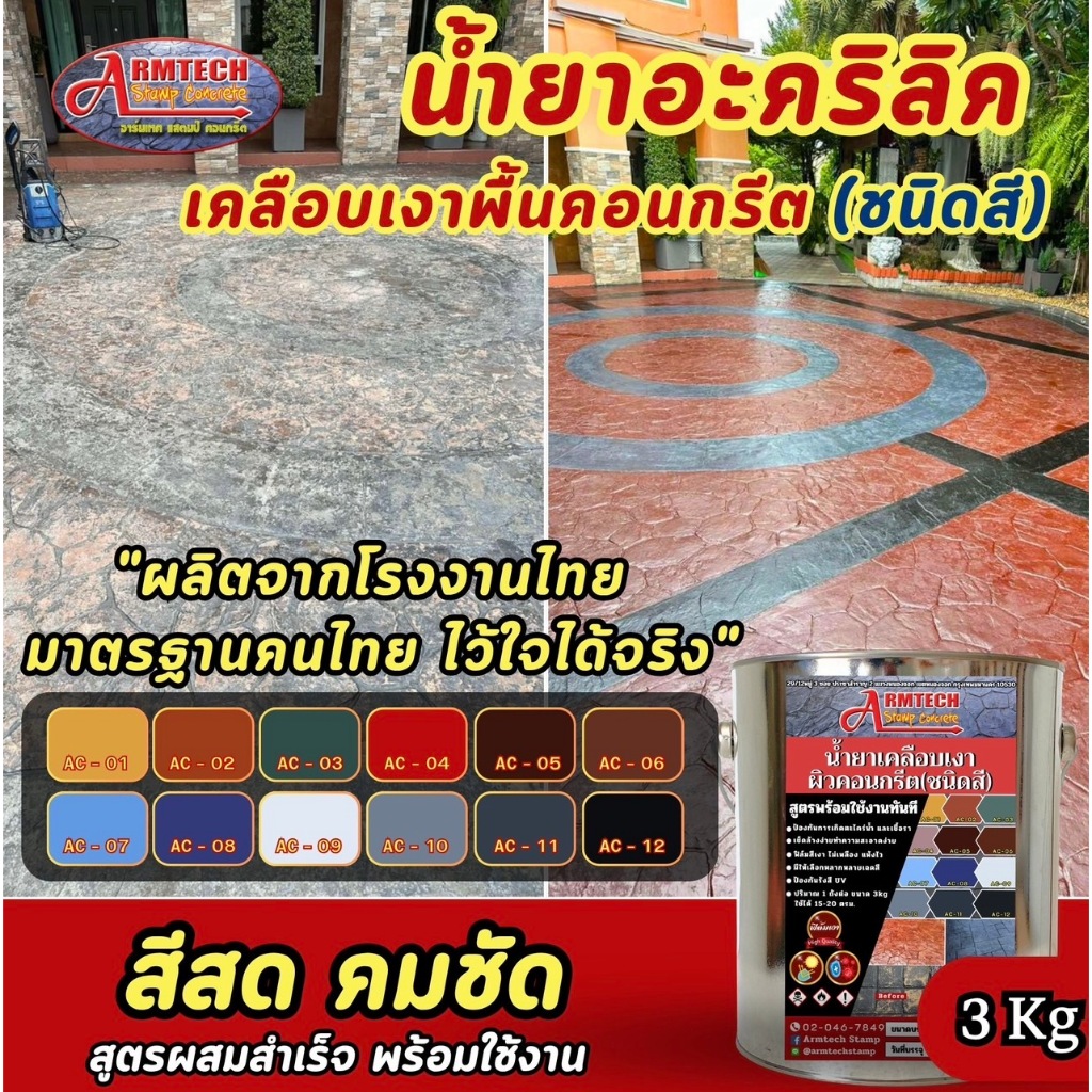 Armtechstamp น้ำยาเคลือบเงาผิวคอนกรีตชนิดสี ขนาด 3 kg. ทาปูน ทาคอนกรีต พร้อมใช้งานทันที (ส่งตรงจากโรงงาน)