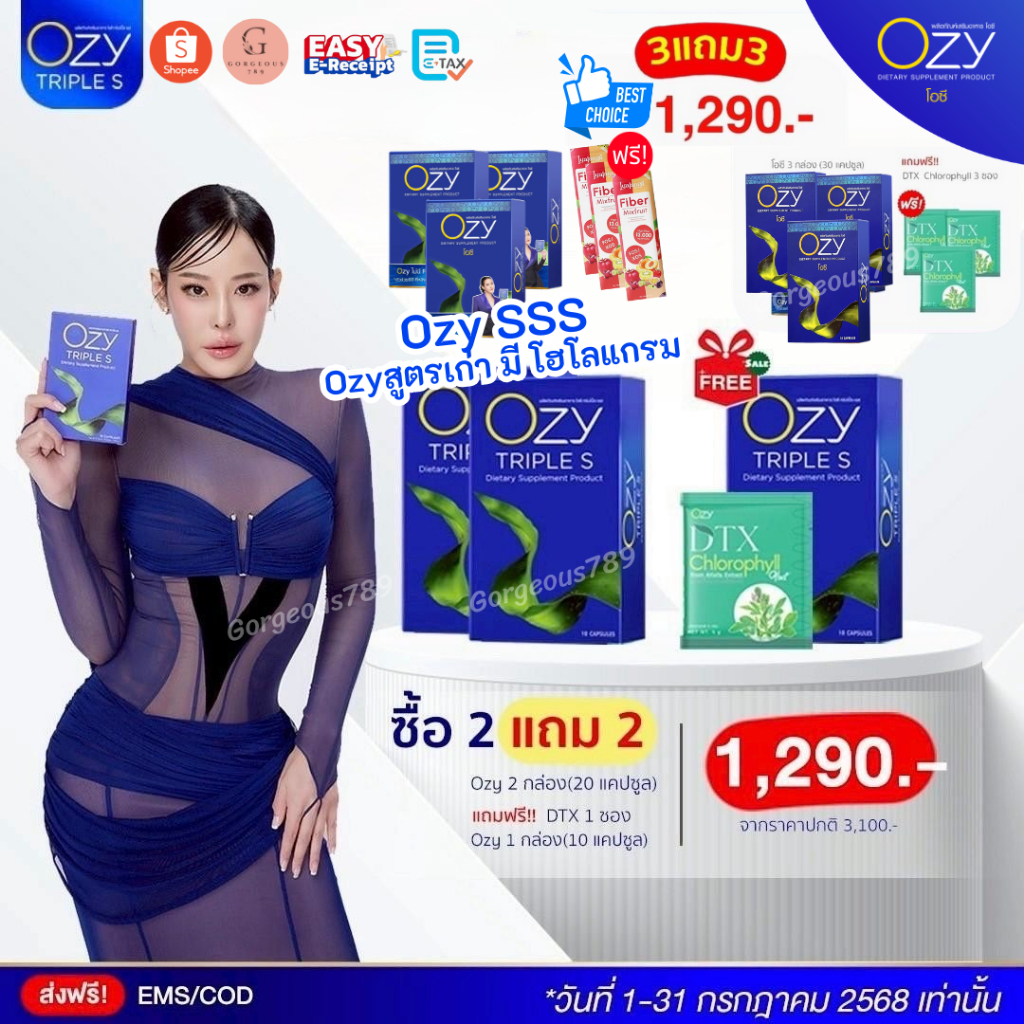 [ สูตรใหม่+เก่า+แถม ] Ozy triple S ผลิตภัณฑ์อาหารเสริม โอซี by หนิง ปณิตา ของแท้มีบัตรตัวแทน ล๊อตใหม่ล่าสุด