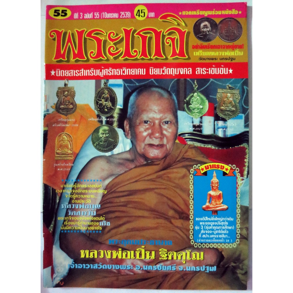 หนังสือนิตยสารพระเครื่อง พระเกจิ ปี 2539,2555 ขนาด24x33.7x0.4cm.แต่ละเล่มมี 86,92 หน้า ได้ 2 เล่มเนื