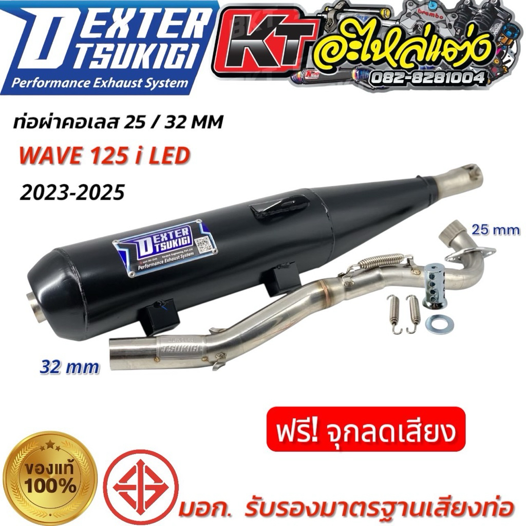 ท่อรถแบรนด์ DEXTER TSUKIGI  (W125 -NEW 2023-2025)