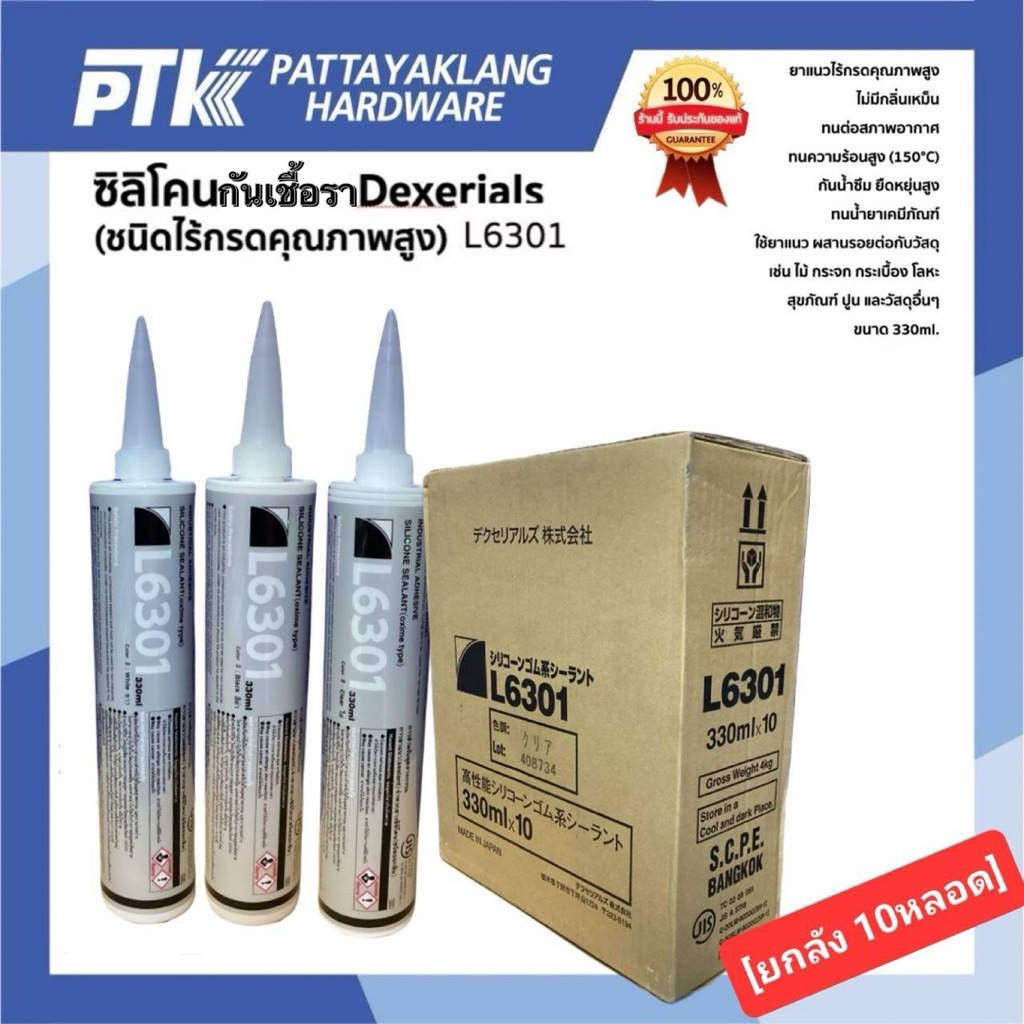 DEXERIALS ซิลิโคน L6301 (ยกกล่อง)