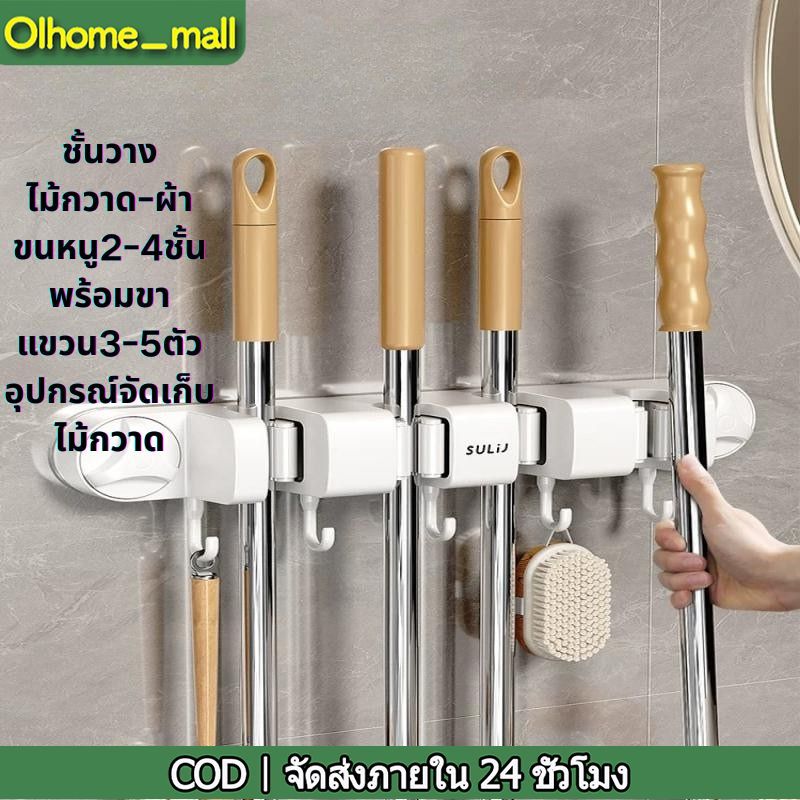 Olhomeชั้นวางไม้กวาด-ผ้าขนหนู2-4ชั้น พร้อมขาแขวน3-5ตัว อุปกรณ์จัดเก็บไม้กวาด-ผ้าขนหนู ติดผนัง ไม่ต้องเจาะรู ใช้กาวติดเอง