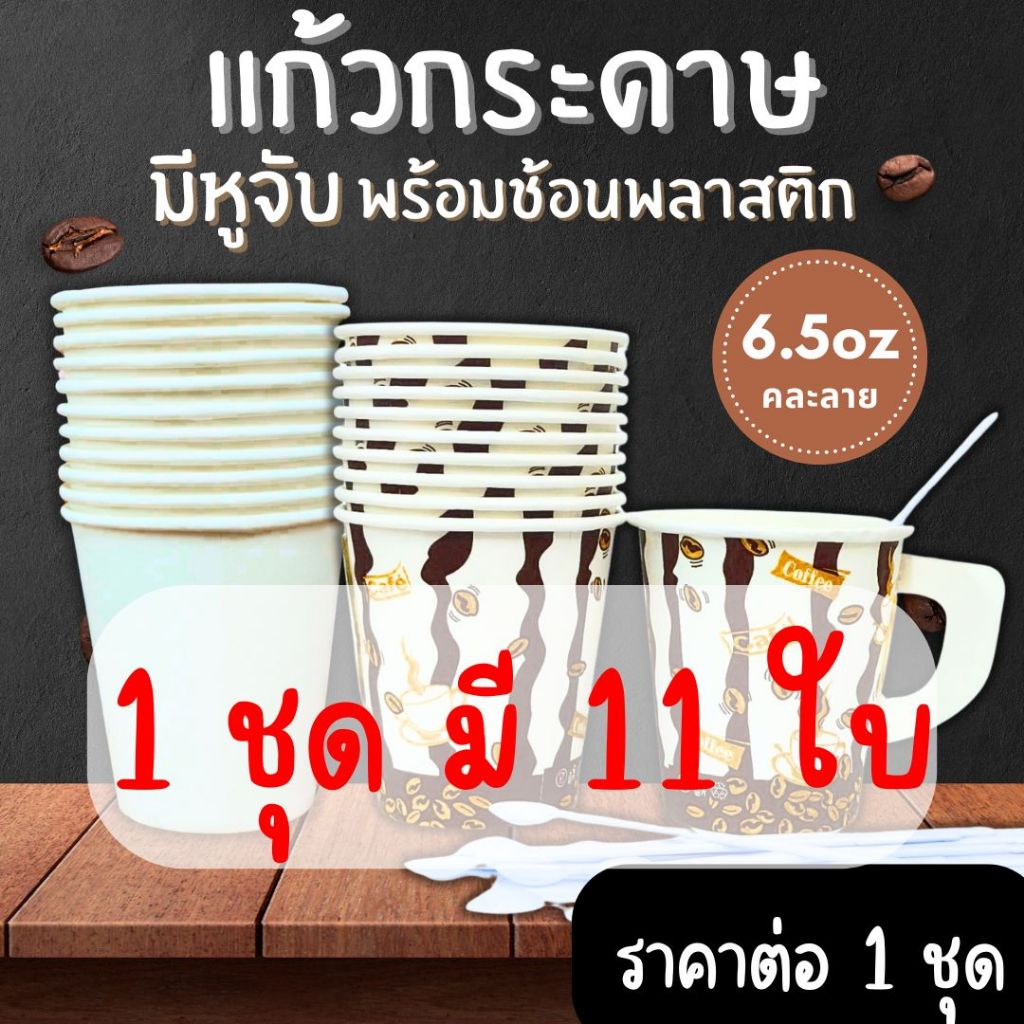 แก้วกระดาษ 6.5oz แก้วกาแฟ แก้ว คละลาย มีหู กระดาษ ไม่เปื่อย ไม่ยุ่ย ปลอดภัย ขนาดกำลังดี ใส่เครื่องดื่ม ไม่รั่ว ไม่ซึม MK