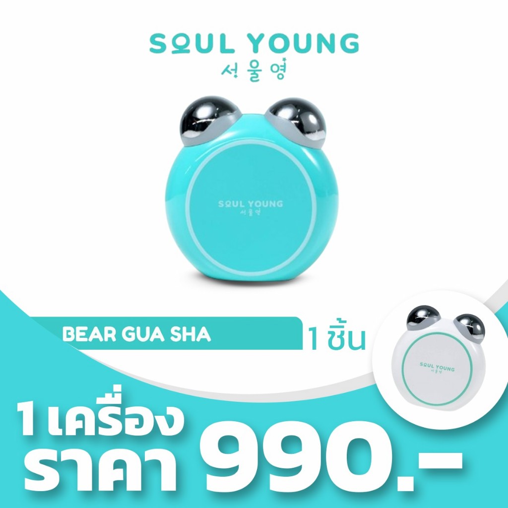 โซลยัง กัวซาหมี ดร.ของขวัญ Soul Young Bear Gua Sha x Dr.Khongkwan โปร 1 เครื่อง
