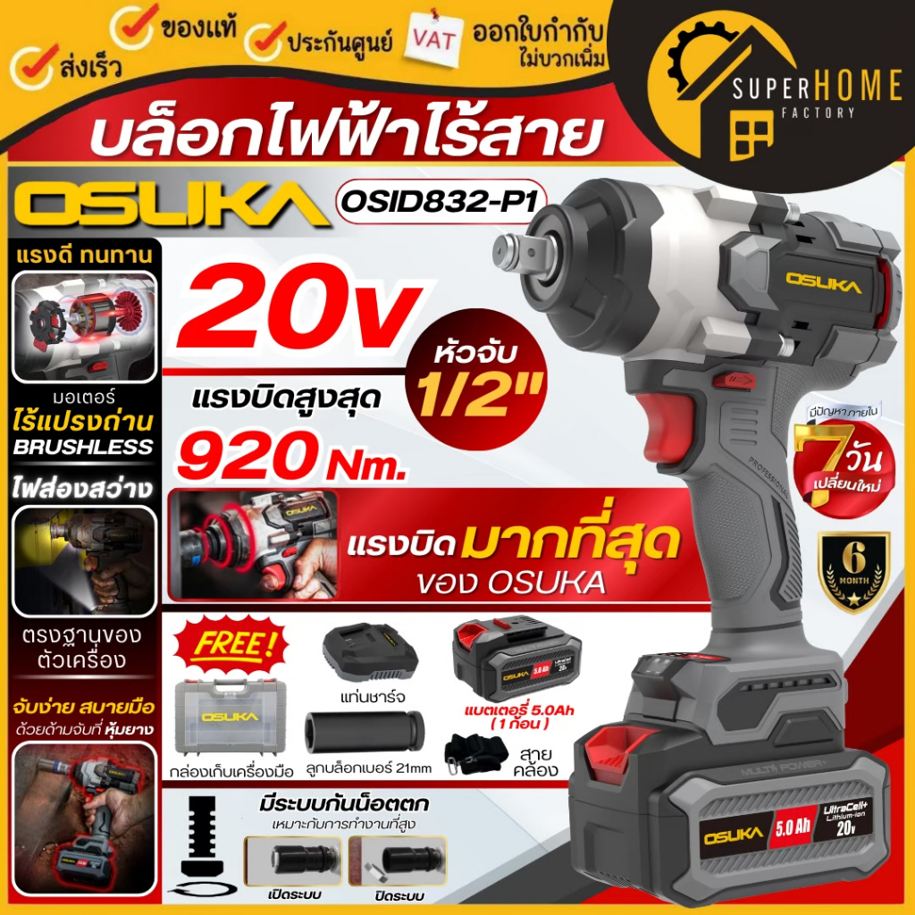 💥แท้ ส่งด่วน💥 OSUKA บล็อกไฟฟ้าไร้สาย OSID832-P1 OSID832-N OSID831-M1 OSID831-N บล็อกไร้สาย บล็อกแบต บล็อกถอดล้อรถยนต์