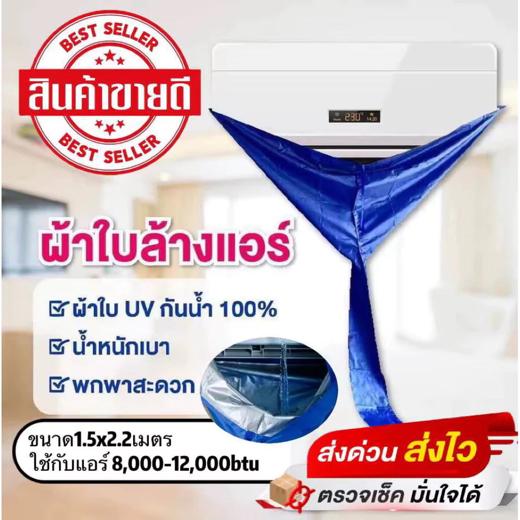 ผ้าใบล้างแอร์ขนาดUVฟรายชีทแบบหนา 1.5x2.2(12,000BTU)กันน้ำ100% ราคาถูก!!!