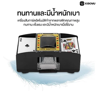 เครื่องสับเกมการ์ดอัตโนมัติ แบบใส่ถ่าน ของเล่นกับกลุ่มเพื่อน ส่งด่วนภายใน1วัน Automatic Card Shuffler Xiaoyu