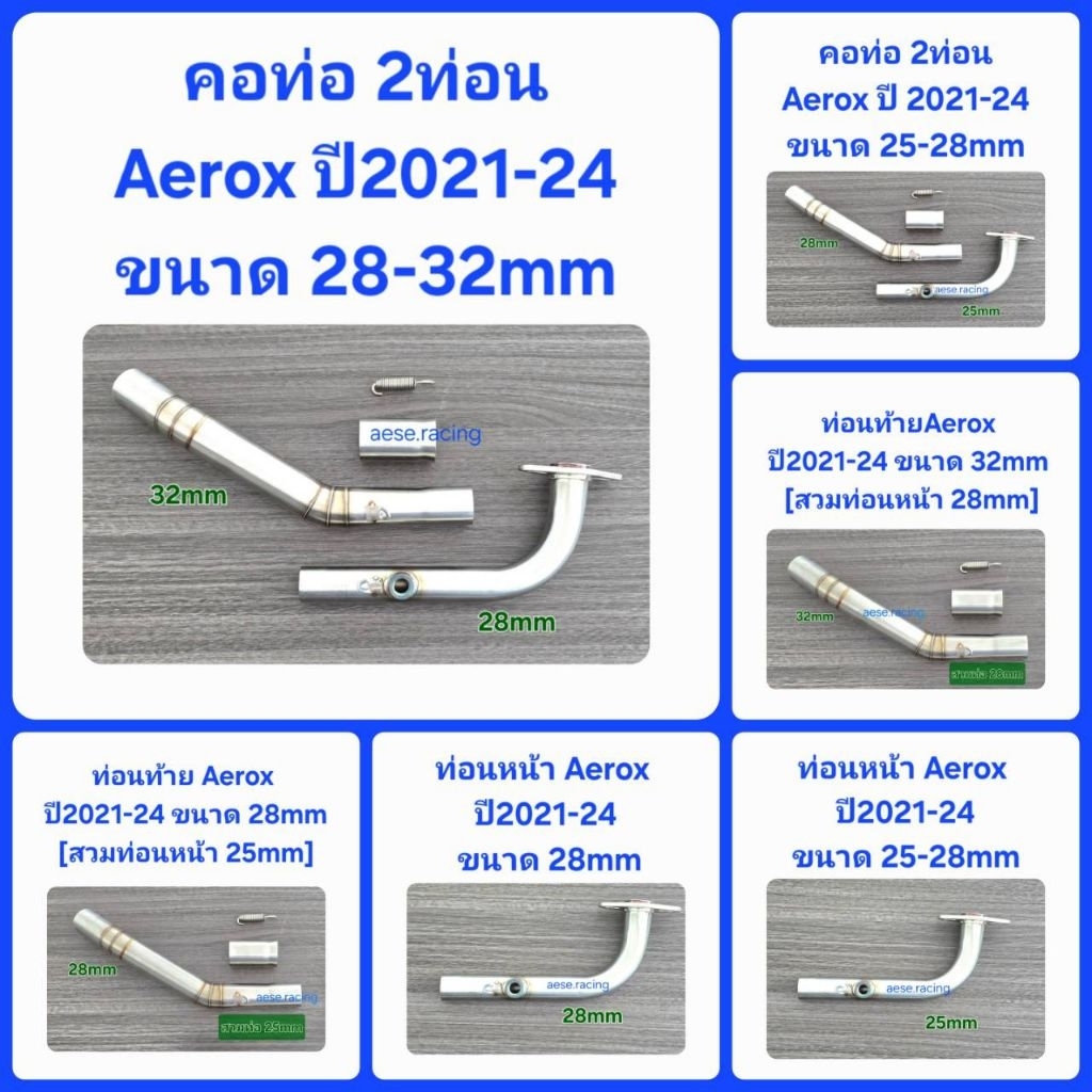 คอท่อ 2ท่อน Aerox ปี2021-24 งานสแตนเลส ครบชุด แยกขาย