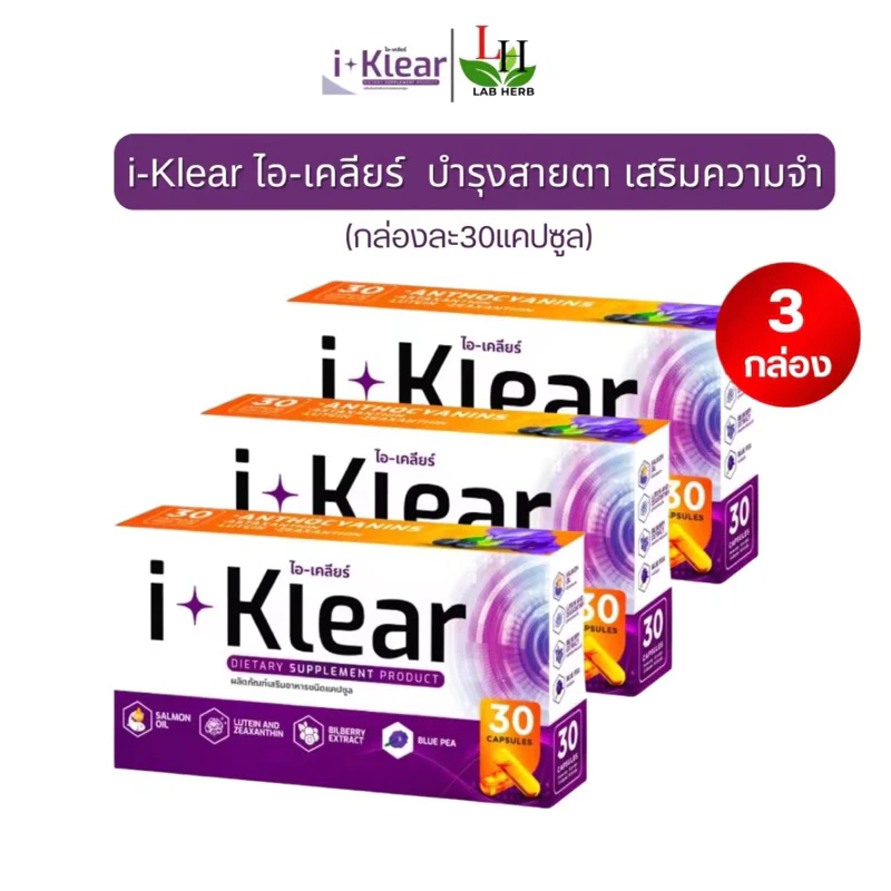 I KLEAR (ไอเคลียร์) iklear อาหารเสริมบำรุงสายตา I klear (โปร 3 กล่อง)