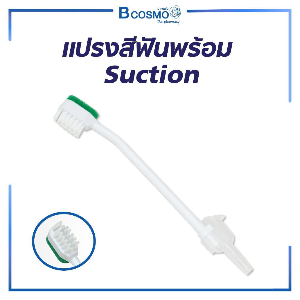 แปรงสีฟันพร้อม Suction
