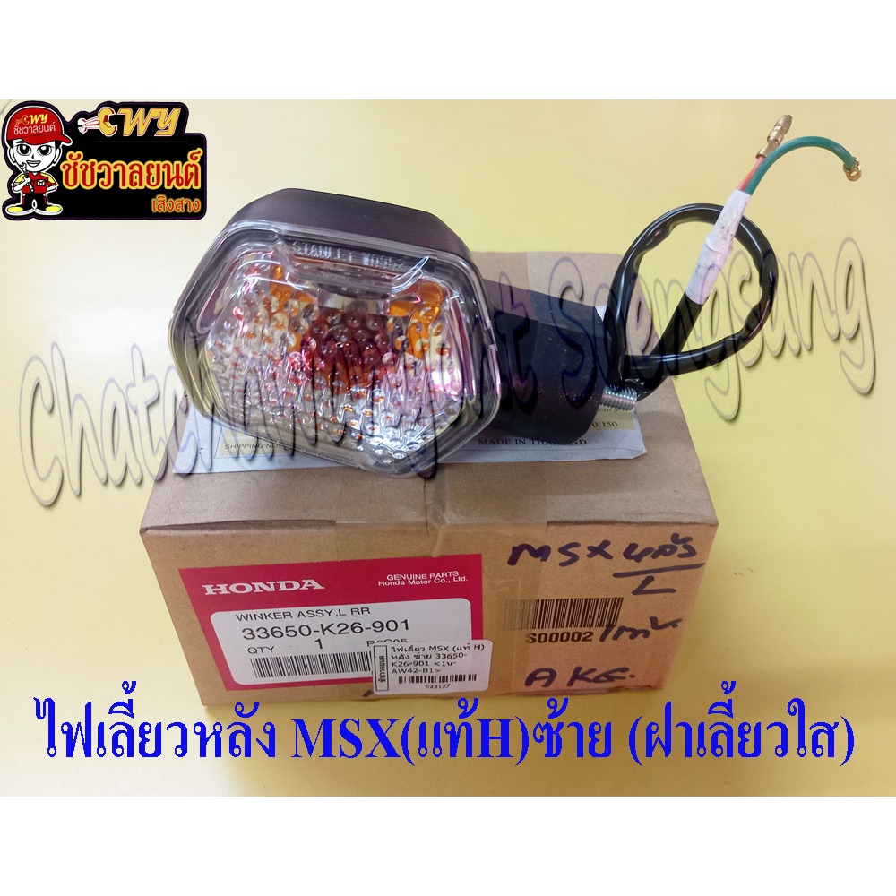 ไฟเลี้ยวหลัง MSX (แท้ H) ด้านซ้าย ฝาเลี้ยวใส 33650-K26-901 (23127)