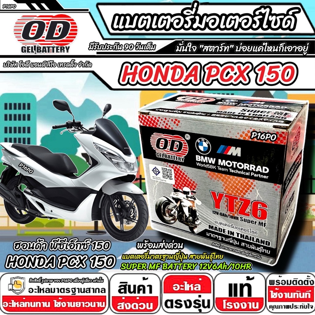 แบตเตอรี่ Honda Pcx 150 มาตราฐานญี่ปุ่น ฮอนด้า พีซีเอ็กซ์ 150 แบตเตอรี่แห้ง OD-YTZ6 12V/6Ah PCX150 พ