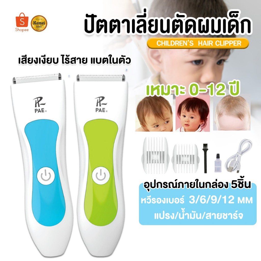 PAE-7321 ปัตตาเลี่ยนไร้สาย ปัตตาเลี่ยน แบตเตอเลี่ยน แบตเตอเลี่ยนตัดผม ตัดผมเด็ก