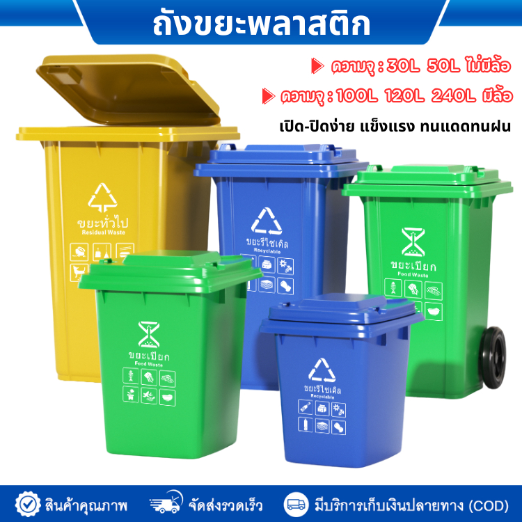 ถังขยะพลาสติก 30ลิตร 50ลิตร มีฝา(ฝาเรียบ) ไม่มีล้อ ถังขยะ สีเหลือง/เขียว/ดำ/แดง ถังขยะมีฝาปิด คุณภาพดี ทนทาน สวยงาม