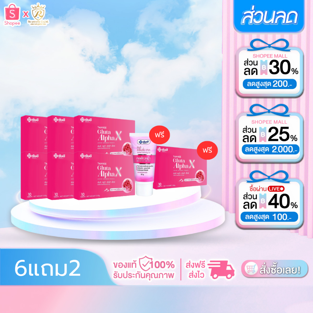 โปรโมชั่น YANHEE Gluta Alpha X ยันฮีกลูต้าอัลฟ่าเอ็กซ์  ผิวมีออร่า กระจ่างใส