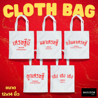 กระเป๋าผ้า ลายสอง 12x14 นิ้ว รวมลายน่ารัก ขายดี