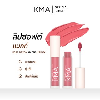 KMA ลิปแมทท์ SOFT TOUCH MATTE LIPS EX