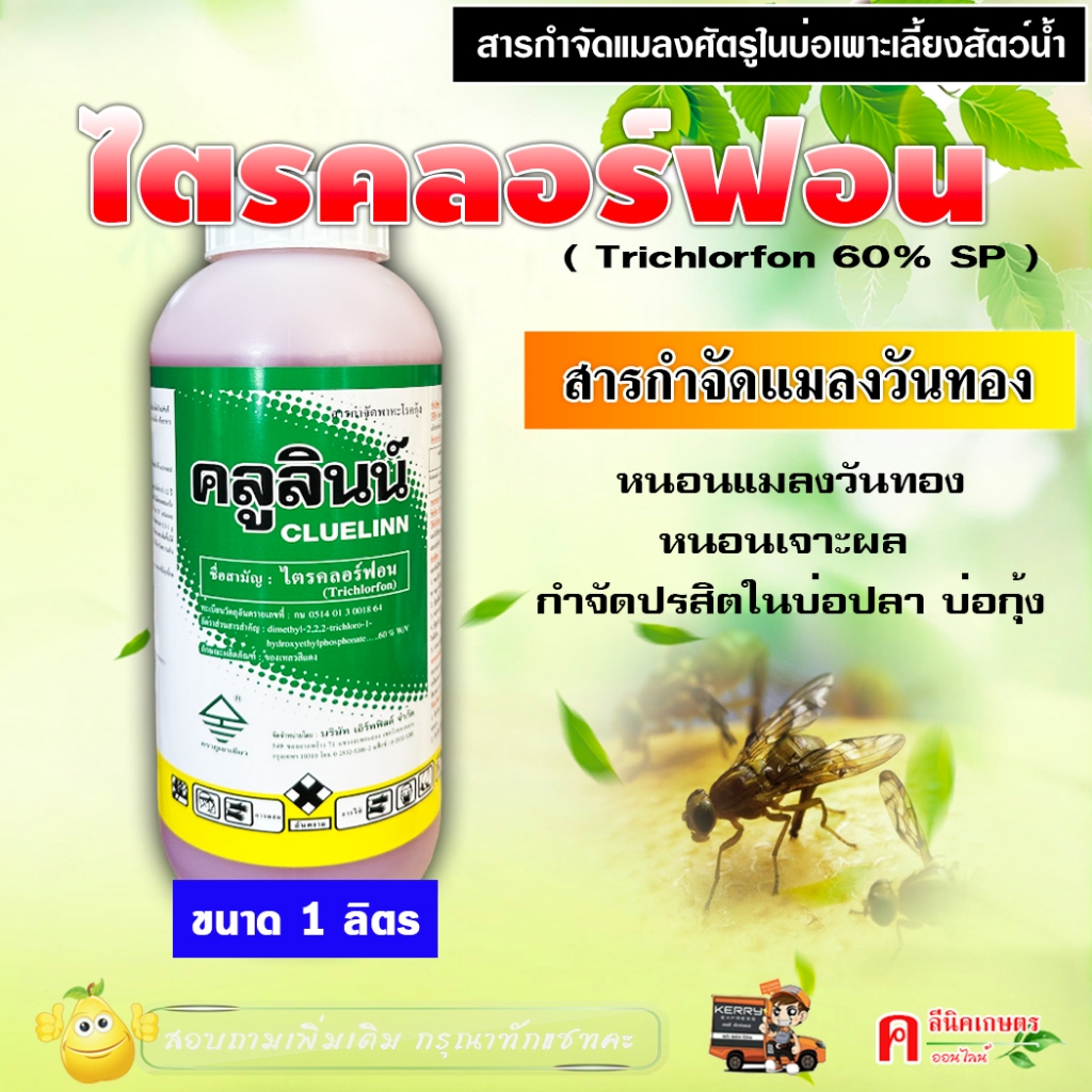 คลูลินน์ ไตรคลอร์ฟอน ( Trichlorfon )( 1 ลิตร )  สารดิพเทอเร็กซ์ สารกำจัดแมลงวันทอง ปรสิตในสัตว์น้ำ