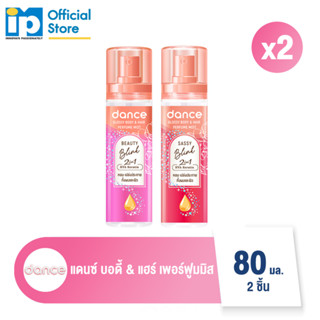 แดนซ์ บอดี้ & แฮร์ เพอร์ฟูม 80 มล แพ็ค 2 ชิ้น (เลือกกลิ่น)
