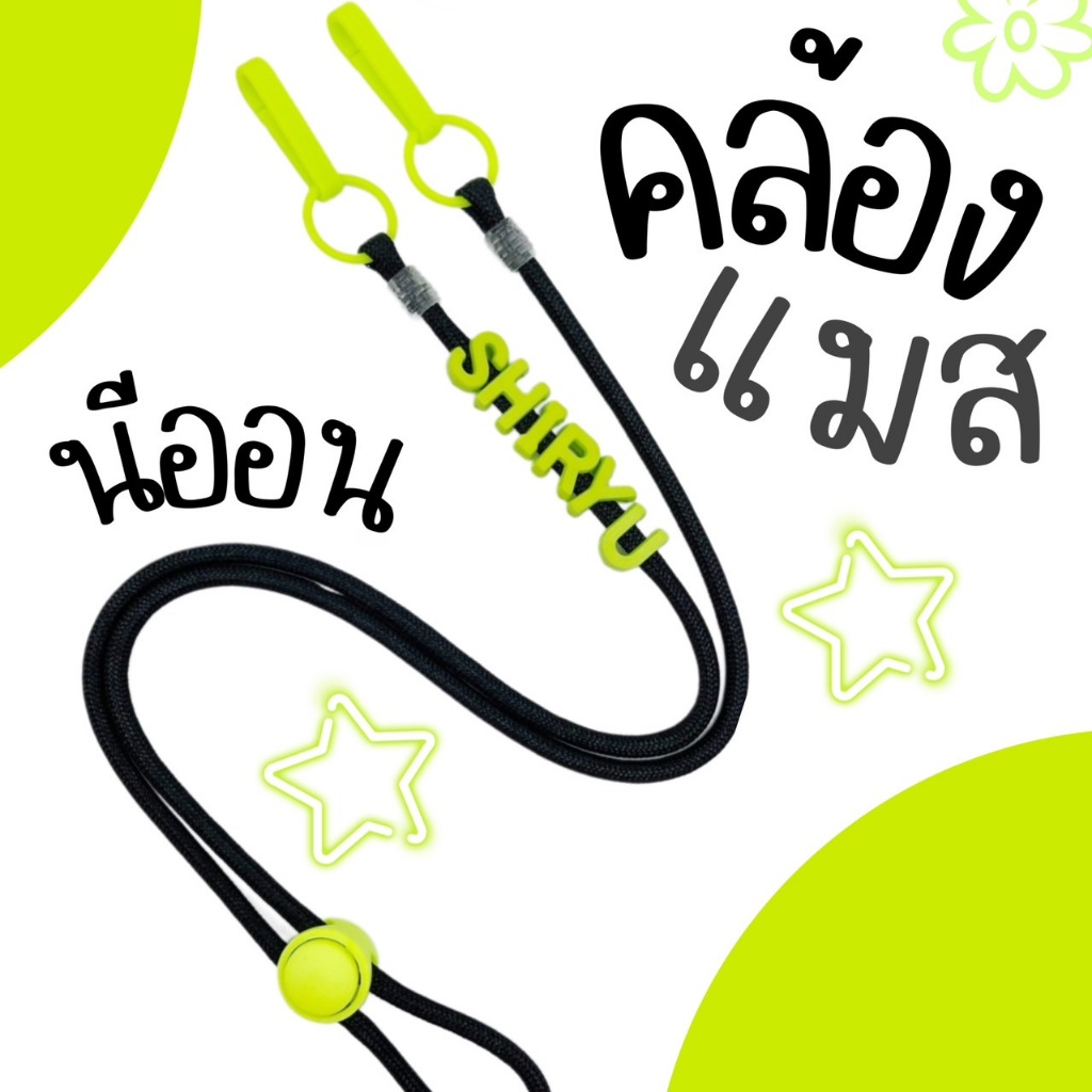NEON | Mask Strap สายคล้องแมสเชือกดำ/สีเขียวนีออน 🟢