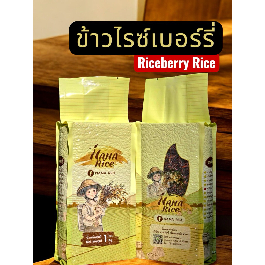 Nana rice ข้าวกล้องไรซ์เบอรี่ riceberry อินทรีย์แท้100%  1กก สุญญากาศ