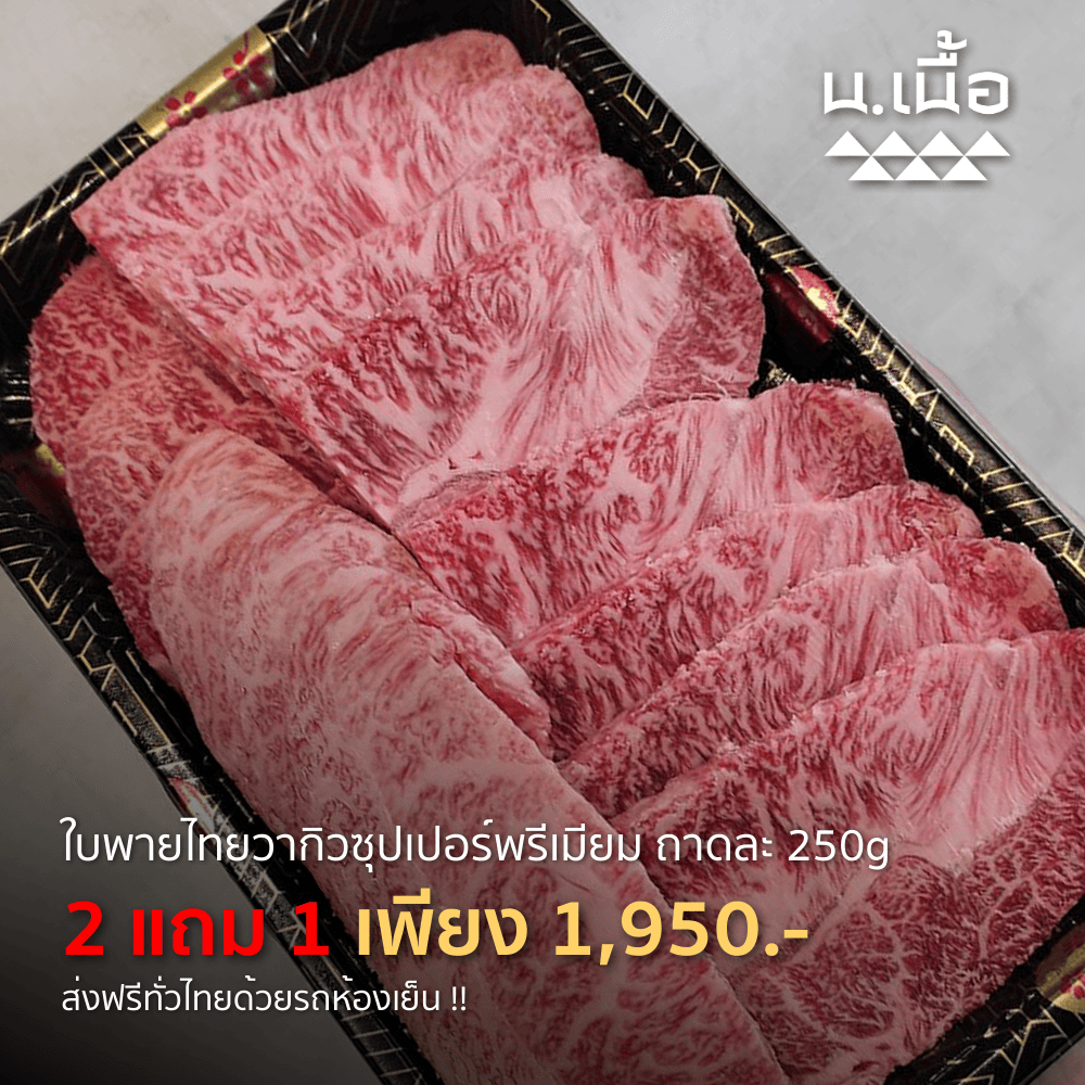 S003 เนื้อใบพายไทยวากิวเกรดซุปเปอร์พรีเมียม 2 แถม 1 จัดเต็ม 750 กรัม คุ้มค่าเหมาะสำหรับปิ้งย่าง