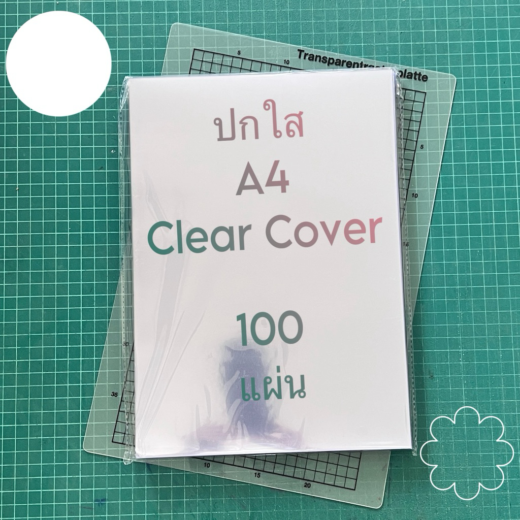 ปกใส A4 แผ่นใสเข้าเล่ม ปกพลาสติกใส A4 100 แผ่น