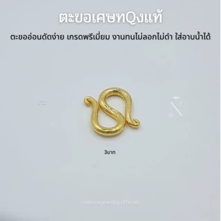 ตะขอ S ตะขอสร้อยข้อมือ เศษทQงแท้ เกรดพรีเมี่ยม งานทน ไม่ลอกไม่ดำ ตะขออ่อนดัดง่าย ใส่อาบน้ำได้