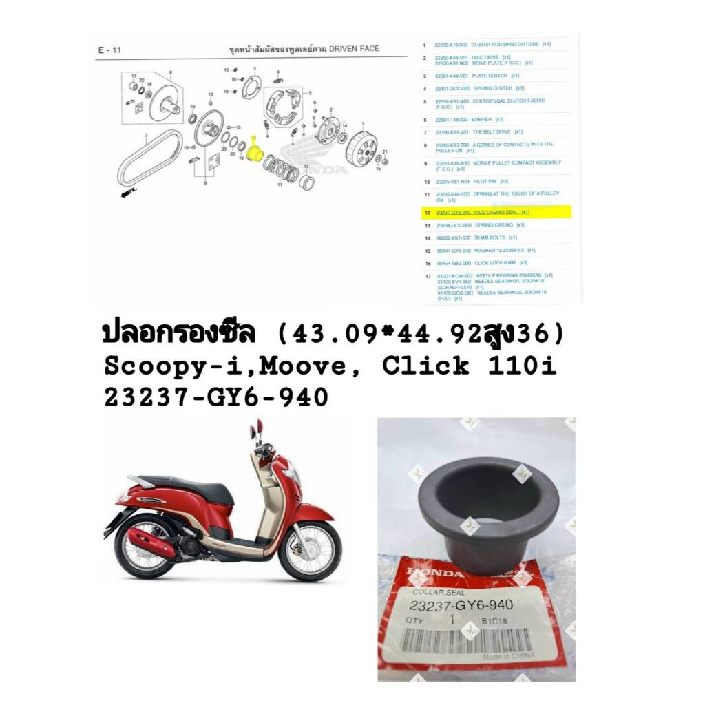 [รถจักรยานยนต์[ของแท้] ปลอกรองซีล (43.09*44.92 สูง36) Scoopy-I ปี17/ Moove/Click 110i แท้ศูนย์ HONDA