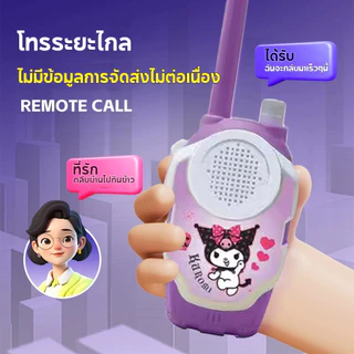 วิทยุสื่อสารเด็ก 2 เครื่อง ไกล 50 เมตร ชุดของเล่นเสริมทักษะ สีสันสดใส ของเล่นร่วมกันสุดมันส์