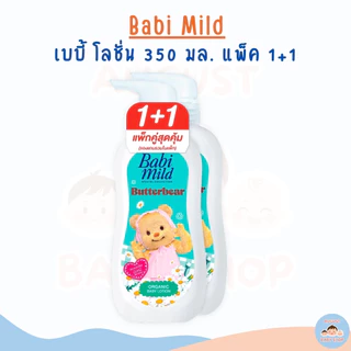 [1แถม1] Babi mild เบบี้มายค์อัลตร้ามายค์เบบี้โลชั่น ขนาด 350 มล.