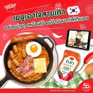 โรซ่า ซอสพริก ซอสมะเขือเทศ เข้มข้น ผสมไลโคปีน / ซอสพริก ไม่มีน้ำตาล ลดโซเดียม Roza Squeeze Ketchup & Chili Sauce