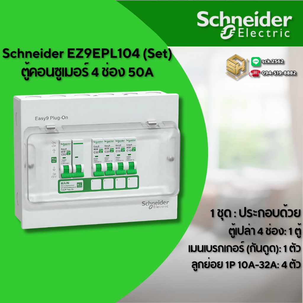 Schneider ตู้คอนซูมเมอร์ 4 ช่อง เมน RCBO&MCB 50A - 63A รุ่น Easy9 ได้ลูกย่อย 10-32A อย่างละ 1 ลูก Pl