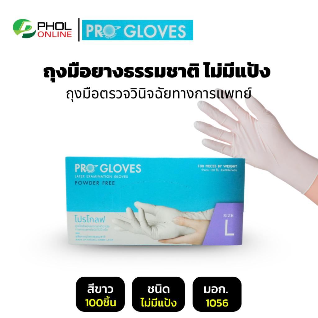ถุงมือยาง ยี่ห้อ โปรโกลฟ (ชนิดไม่มีแป้ง) Powder Free Latex Gloves รุ่น LTPG-NP (100ชิ้น)