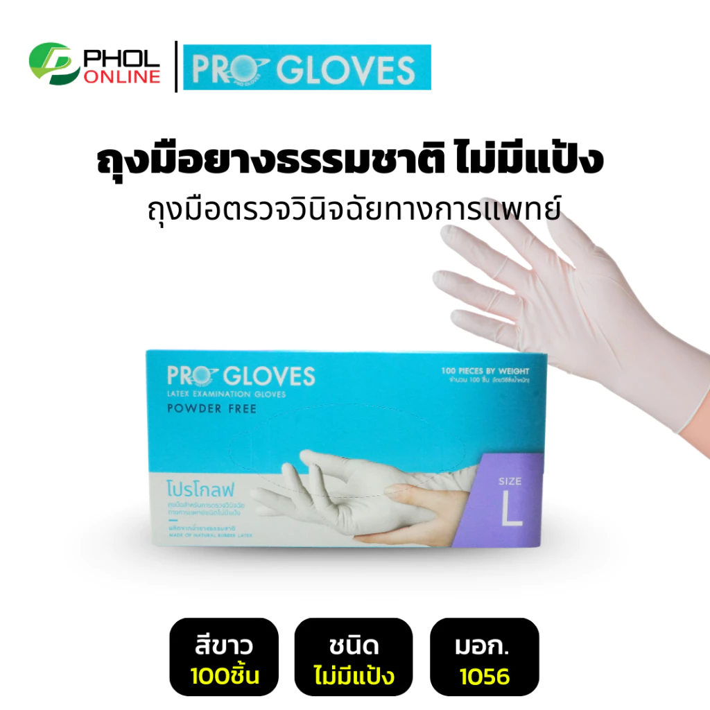 ถุงมือยาง ยี่ห้อ โปรโกลฟ (ชนิดไม่มีแป้ง) Powder Free Latex Gloves รุ่น LTPG-NP (100ชิ้น)