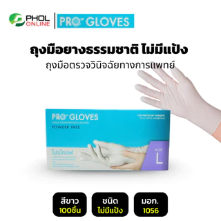 ถุงมือยาง ยี่ห้อ โปรโกลฟ (ชนิดไม่มีแป้ง) Powder Free Latex Gloves รุ่น LTPG-NP (100ชิ้น)