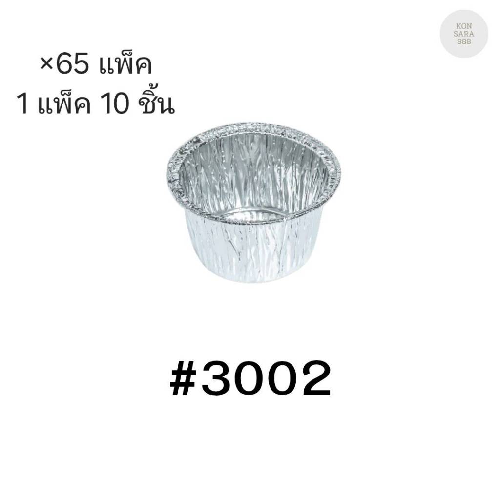 ( ขายยกลัง )ถ้วยฟอยล์ ถาดฟอยล์ S&S Product 3002 พร้อมฝา มี 65 แพ็ค (แพ็ค10ใบ) 900025