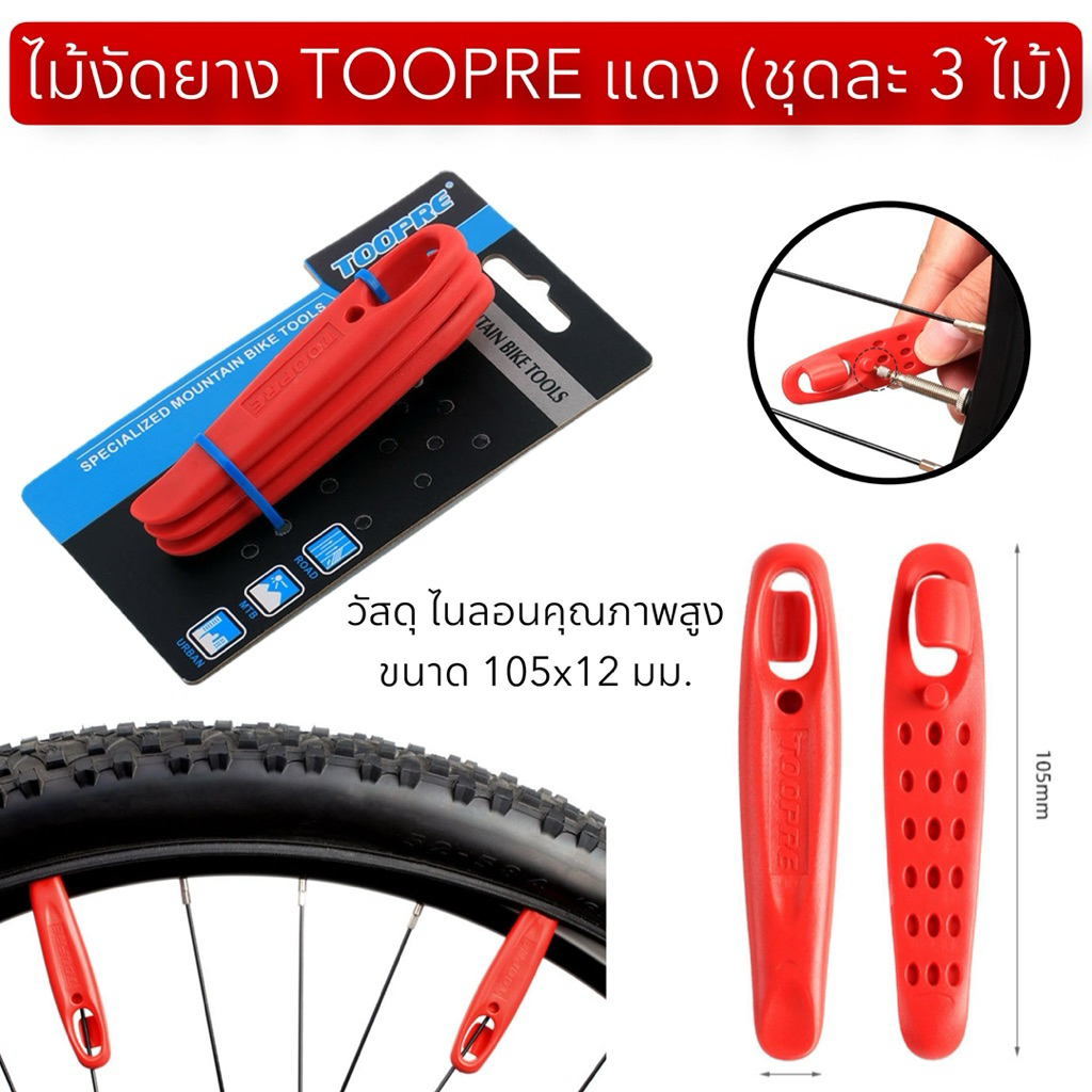 ไม้งัดยาง TOOPRE แดง (ชุดละ 3 ไม้)