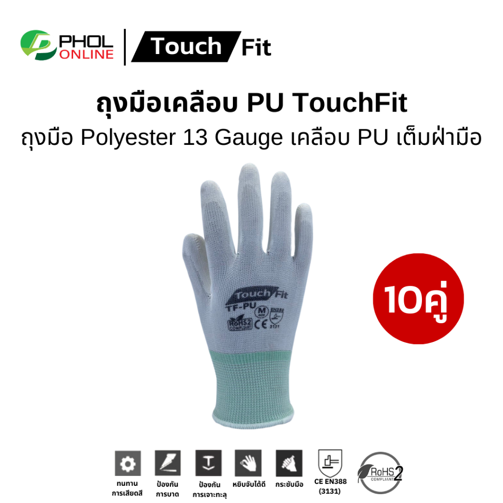 (แพ็ก 10คู่) ถุงมือ TouchFit polyester เคลือบ PU เต็มฝ่ามือ สีขาว รุ่น 71PDGTF-PUW