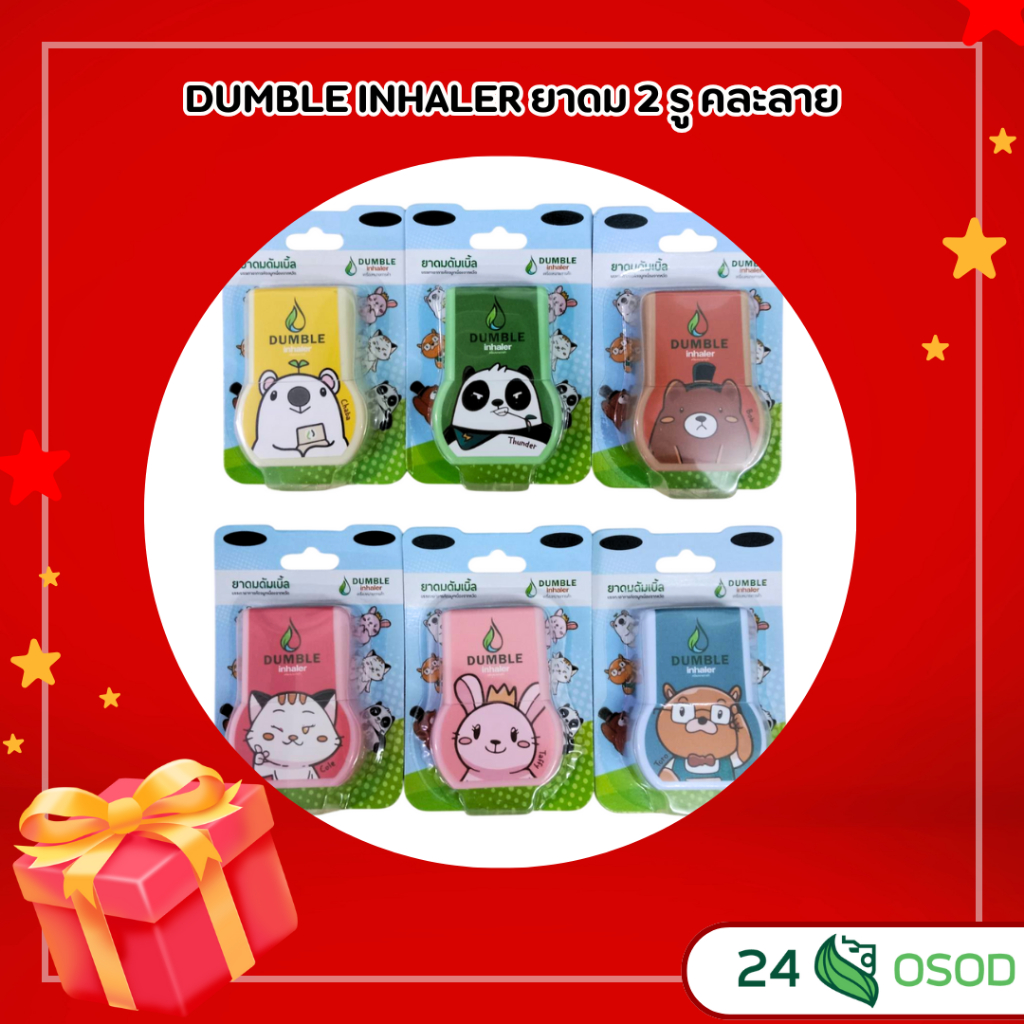 DUMBLE INHALER ยาดม 2 รู คละลาย