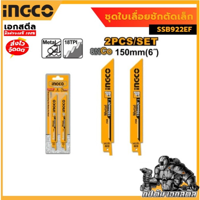 ใบเลื่อยชักไฟฟ้าตัดเหล็ก INGCO-SSB922EF